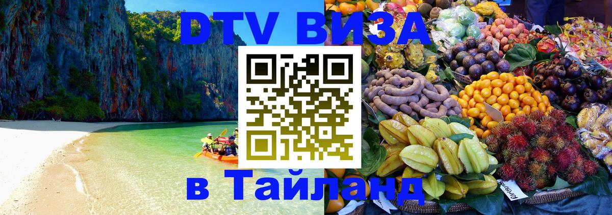 Стоимость и условия DTV визы — оформление в Таиланд под ключ - Владивосток  06.12.2025 
