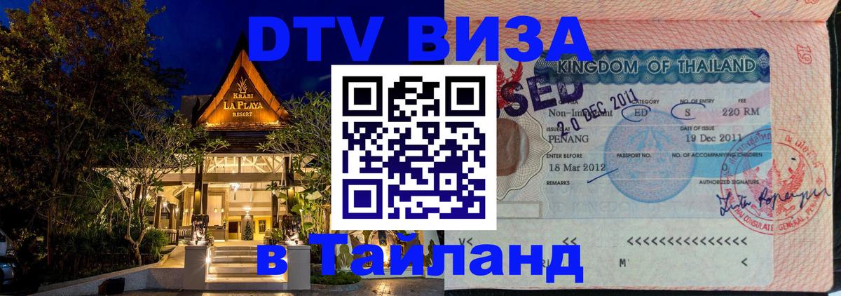 ДТВ виза в Таиланд 